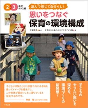 思いをつなぐ 保育の環境構成 2・3歳児クラス編 ~遊んで感じて自分らしく