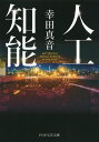 人工知能【電子書籍】 幸田真音