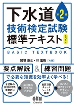 下水道第2種技術検定試験 標準テキスト 第2版 【電子書籍】[ 関根康生 ]