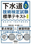 下水道第2種技術検定試験　標準テキスト （第2版）【電子書籍】[ 関根康生 ]