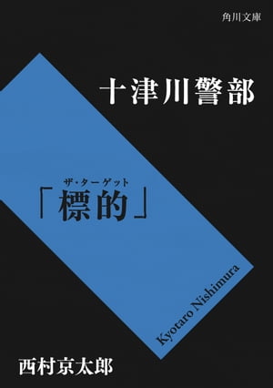 十津川警部「標的（ザ・ターゲット）」