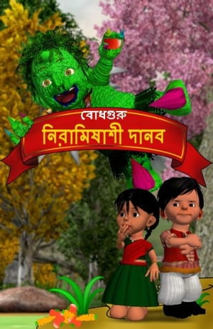 The Veggie Monster (Bengali)【電子書籍】[ 