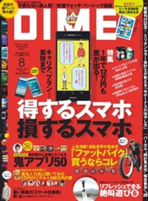 DIME ダイム 2014年 8月号【電子書籍】[ DIME編集部 ]