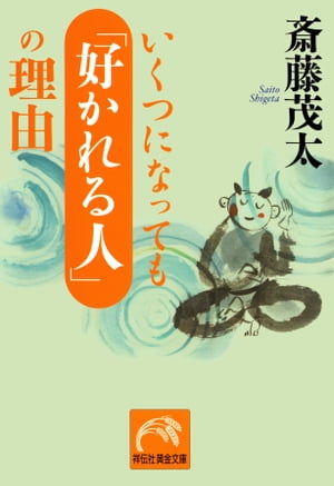 いくつになっても「好かれる人」の理由