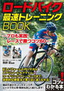 ロードバイク 最速トレーニングBOOK 〜プロも実践!レース...