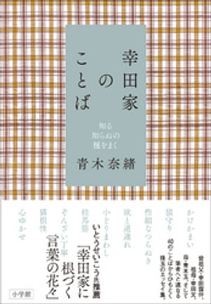 幸田家のことば～知る知らぬの種をまく～【電子書籍】[ 青木奈緒 ]