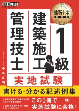 建築土木教科書 1級建築施工管理技士 実地試験 書ける・分かる 記述例集