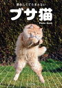 ＜p＞かわいいだけじゃない、猫の素の姿が満載！＜br /＞ 間抜けな表情や怖い顔、太って動きにくそうな猫や、お疲れ気味にどこかをぼーっと見つめる猫など、ブサイクなのに愛おしい猫たちの写真集です。＜br /＞ 全111ページ／オールカラー＜/p＞画面が切り替わりますので、しばらくお待ち下さい。 ※ご購入は、楽天kobo商品ページからお願いします。※切り替わらない場合は、こちら をクリックして下さい。 ※このページからは注文できません。