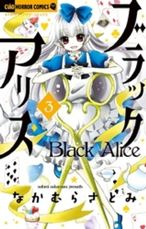 ブラックアリス（３）