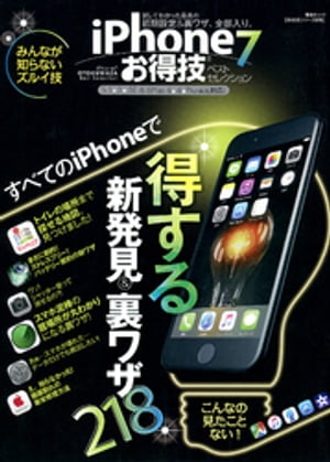 晋遊舎ムック　お得技シリーズ076 iPhone7お得技ベストセレクション【電子書籍】[ 晋遊舎 ]