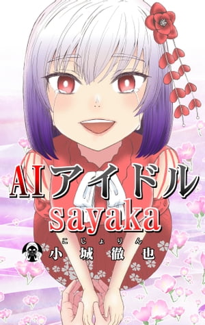 AIアイドルsayaka