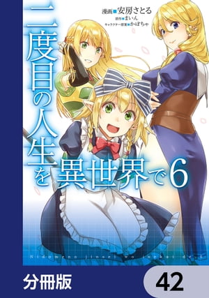 二度目の人生を異世界で【分冊版】　42