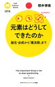 元素はどうしてできたのか 誕生・合成から「魔法数」まで【電子書籍】[ 櫻井博儀 ]