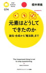 元素はどうしてできたのか 誕生・合成から「魔法数」まで【電子書籍】[ 櫻井博儀 ]