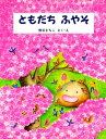 ともだち ふやそ【電子書籍】[ 熊谷まちこ ]