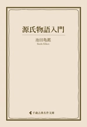 池田亀鑑