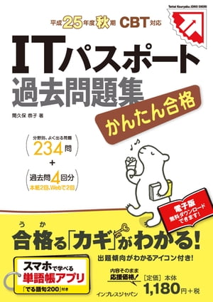 かんたん合格 ITパスポート過去問題集 平成25年度秋期 CBT対応【電子書籍】[ 間久保 恭子 ]