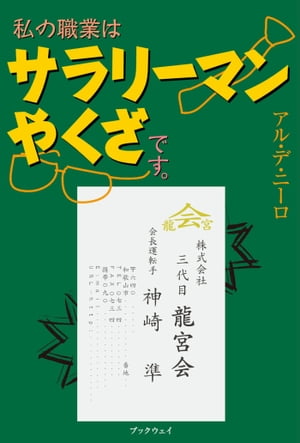 私の職業はサラリーマンやくざです。【電子書籍】[ アル・デ・ニーロ ]