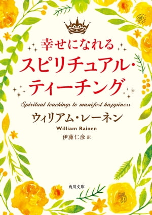 幸せになれるスピリチュアル・ティーチング