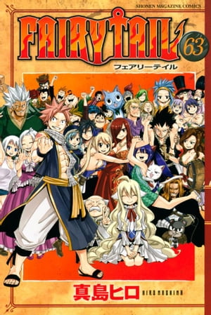 フェアリーテイル 漫画 FAIRY　TAIL（63）【電子書籍】[ 真島ヒロ ]