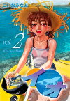 イオ　2【電子書籍】[ こいおみなと ]