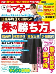 日経マネー 2021年5月号 [雑誌]【電子書籍】