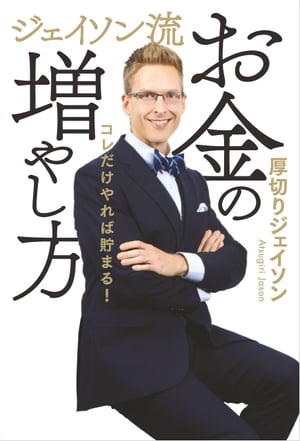 ジェイソン流お金の増やし方【電子書籍】[ 厚切りジェイソン ]