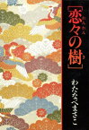 恋々の樹【電子書籍】[ わたなべまさこ ]