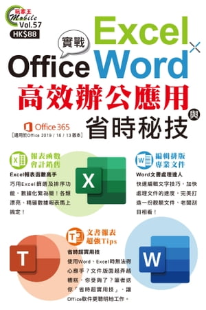 Office實戰 : Excel x Word高效辦公應用與省時秘技