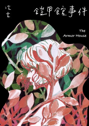 鎧甲館事件 The Armor House【電子書籍】[ 冷言 ]