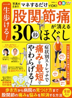 晋遊舎ムック　一生歩ける！股関節痛が消える30秒ほぐし