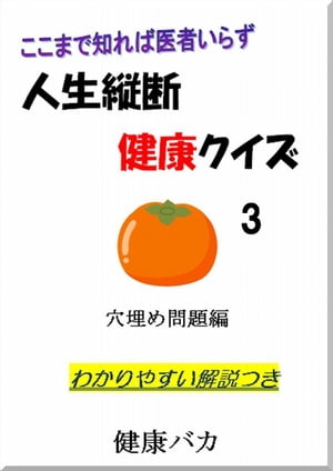 人生縦断健康クイズ3穴埋め問題編