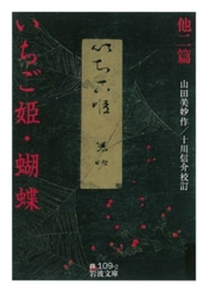 いちご姫・蝴蝶　他二篇【電子書籍】[ 山田美妙 ]