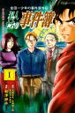 金田一少年の事件簿外伝 犯人たちの事件簿（1）【電子書籍】 さとうふみや