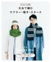 はじめてでも簡単! 太糸で編むマフラー・帽子・スヌード【電子書籍】