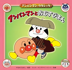 アンパンマンとおむすびまん【電子書籍】[ やなせたかし ]