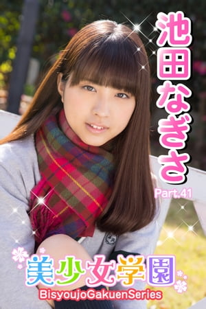 美少女学園　池田なぎさ　Part.41【電子書籍】[ 池田なぎさ ]