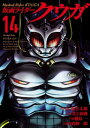 仮面ライダークウガ14（ヒーローズコミックス）【電子書籍】 石ノ森章太郎