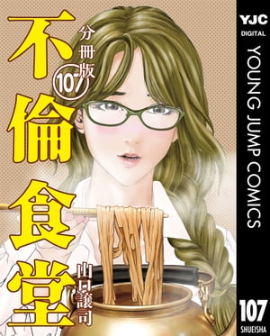 不倫食堂 分冊版 107【電子書籍】[ 山口譲司 ]