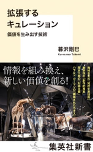 拡張するキュレーション　価値を生み出す技術