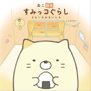 ねこ絵本　すみっコぐらし　そらいろのまいにち