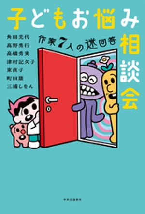 子どもお悩み相談会 作家7人の迷回答