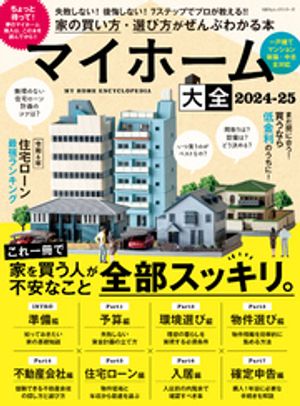 100％ムックシリーズ　マイホーム大全 2024-25【電子書籍】[ 晋遊舎 ]