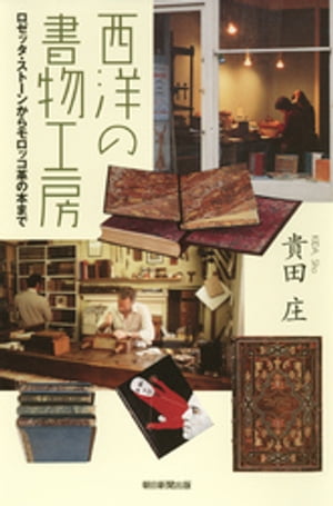 西洋の書物工房