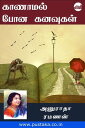 Kaanamal Pona Kanavugal【電子書籍】[ Anura