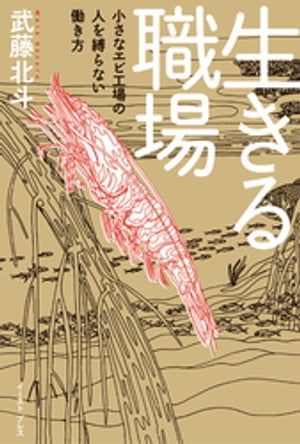 生きる職場　小さなエビ工場の人を縛らない働き方【電子書籍】[ 武藤北斗 ]のサムネイル