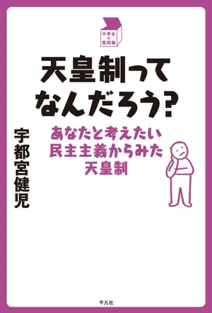 天皇制ってなんだろう？