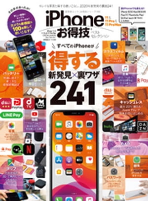 晋遊舎ムック お得技シリーズ159　iPhone 11 ＆ 11 Pro ＆ 11 Pro Max お得技ベストセレクション