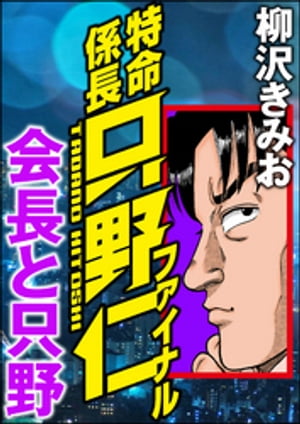 特命係長只野仁ファイナル 会長と只野