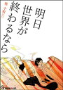 明日世界が終わるなら【電子書籍】 桂小町